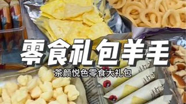 茶颜悦色新品零食礼包，酥酥脆脆都是不同的口味这也太划算了吧#茶颜悦色 #零食礼包 #薅羊毛 #超便宜