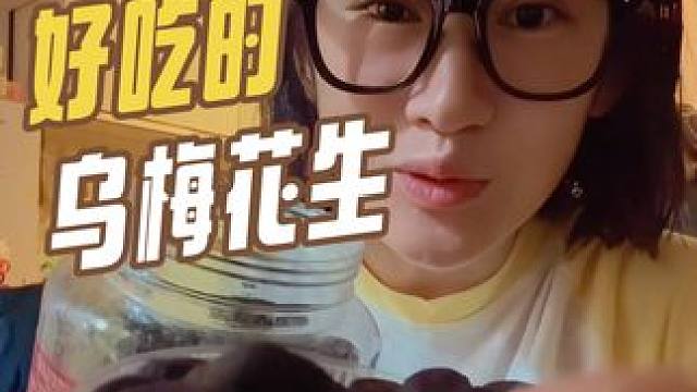 乌梅味的花生，装的还挺像乌梅，这玩意还分啥场合吃啊？嘴馋就吃了#乌梅花生 #解馋小零食推荐