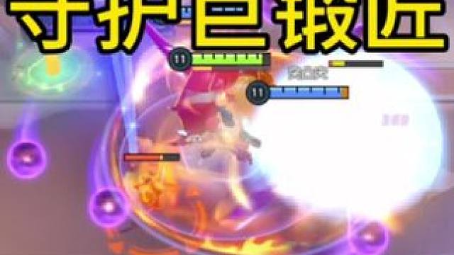 【宝可梦大集结】教你玩守护巨锻匠～
#宝可梦大集结 #游戏日常 #这个游戏很好玩 #手游推荐 #宝可