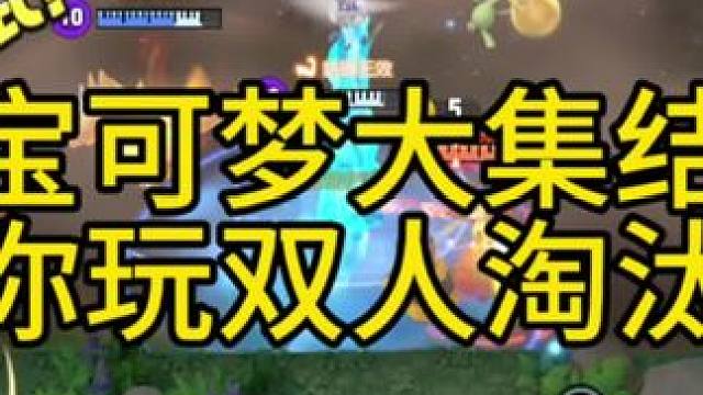 【宝可梦大集结】教你玩双人淘汰赛
#宝可梦大集结 #这个游戏很好玩 #游戏日常 #手游推荐 #一起玩