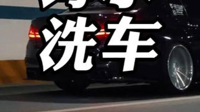 总有些大聪明觉得自己获得了免费洗车 #海水洗车  #腐蚀  #维修 #汽车 #二手车