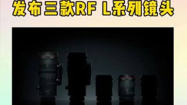 佳能正在为其 Hybrid RF L 系列添加新镜头，从预告图来看，似乎配备了一枚适合视频拍摄的带光