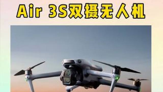 大疆正式发布Air 3S，双摄影像系统由一英寸主相机及 1/1.3 英寸中长焦相机组成。支持4K/6