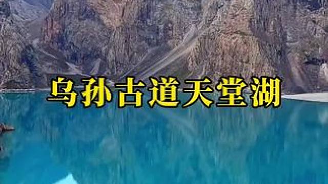 人间仙境 乌孙古道天堂湖#天堂湖 #旅行大玩家 #新疆 #宛如世界尽头的纯净之地