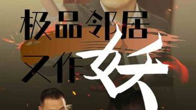 #连番短剧  #极品邻居又作妖