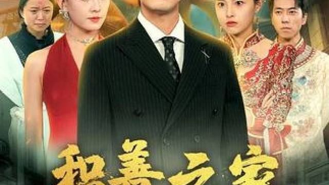 积善之家有余庆