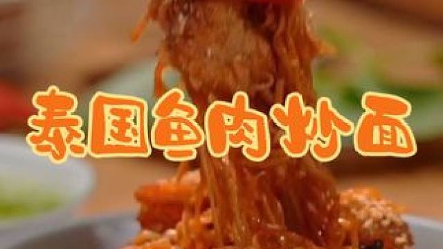 泰国美食推荐，正宗泰国菜培训，泰国美食鱼肉炒面 #地方特色美食 #泰国美食 #泰国菜培训#泰餐培训#
