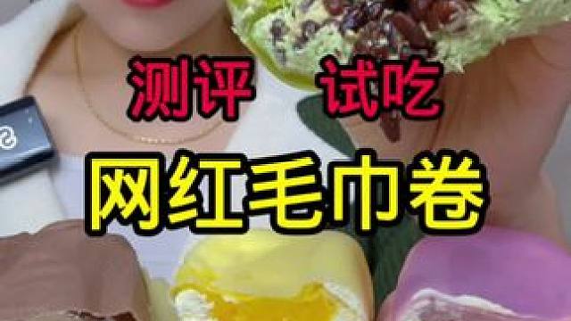 ##测评 #毛巾卷 #试吃