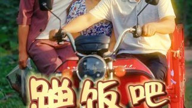 第三集！！！ 十年寒窗苦蹭，终于蹭成了旷总！#蹭饭 #喜剧 #逆袭 #爽剧 