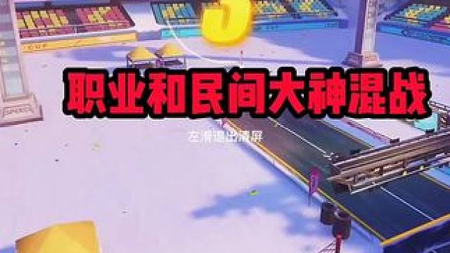 职业与民间大神混战？