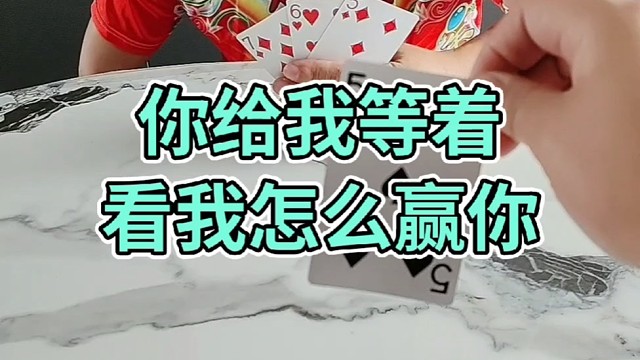 就你这牌还想赢我