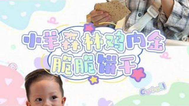 小咪咕今天吃这个，可开心啦#人类幼崽 #母婴好物 #爱的方程式 #爱的方程式综艺 #小羊森林