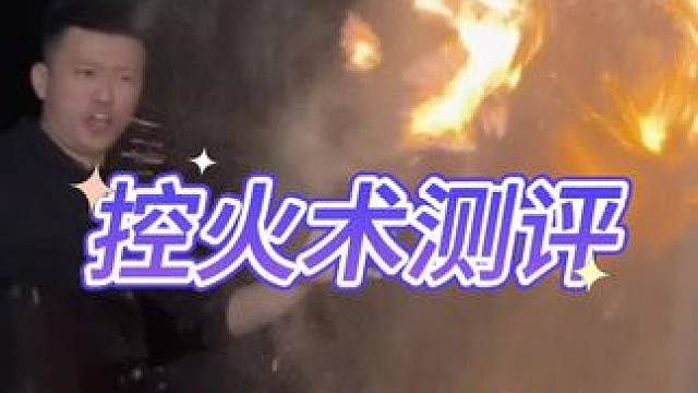 控火术测评 #测评 #打假 #控火术 #火娃