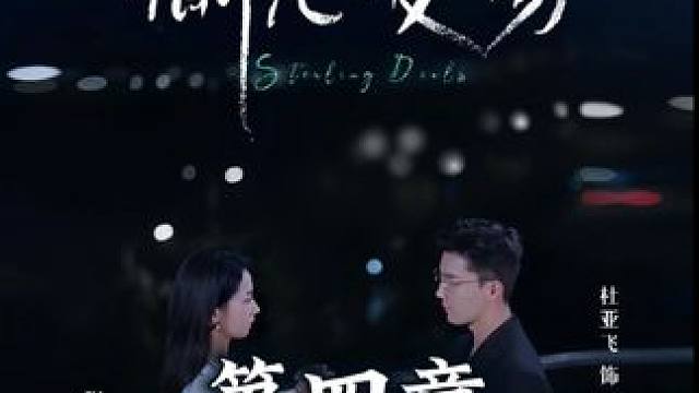 偷心交易4 #短剧新番 #热门短剧推荐 #因为一个片段看了整部剧 #大结局太精彩了 #短剧来袭