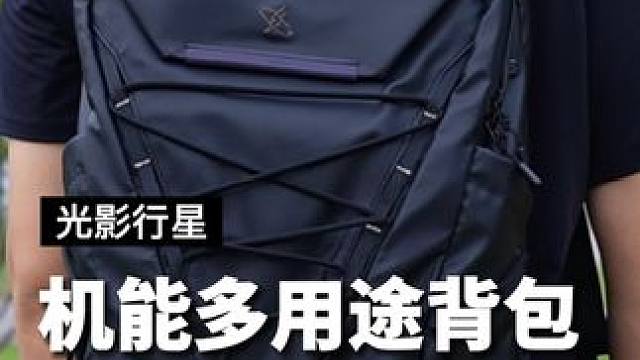 背了三年的背包终于换掉了，这次换的包是真的很喜欢#包包推荐 #男生通勤包 #双肩包 #光影行星双肩包