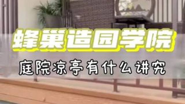 庭院凉亭有什么讲究 #庭院设计施工 #园林景观工程 #蜂巢造园