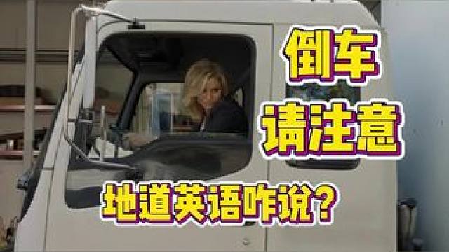 “倒车，请注意”可以这么说，干脆，地道！ #英语#英语口语#英文早餐Eric