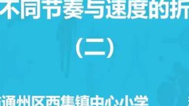 《体验不同节奏与速度的折返跑》二 点击关注，加入体育学习群获取跟多体育资源