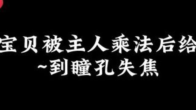 好惨哦宝宝