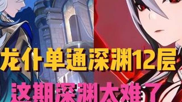 龙仆单通深渊12层 这期深渊太难了 #原神纳塔 #火之国度 #希诺宁#那维莱特 #阿蕾奇诺