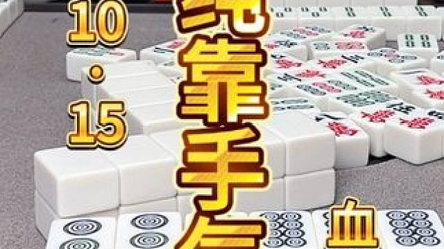 麻将：靠不到技术，只能靠手气跟魄力 #麻将 #麻将治百病 #小麻将解心宽 #四川麻将 