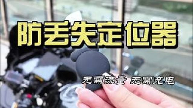 小小一个的防丢失定位器～ 可以放在任何我们想找的东西里面～#定位器 #防丢失 #gps防丢器