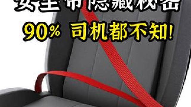 安全带竟有这些隐藏秘密，90% 司机都不知！#汽车