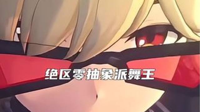 什么抽象派绝区零舞王 #绝区零 #绝区零同人二创 #绝区零创作激励计划 #柏妮思舞蹈 #游戏内容风向