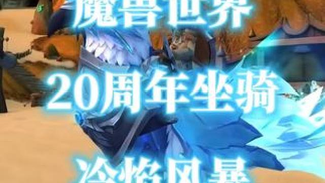 魔兽世界20周年坐骑冷焰风暴获取指南 #魔兽世界 #魔兽世界20周年 #冷焰风暴 #魔兽世界坐骑 #