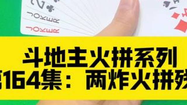 斗地主火拼系列 第164集：两炸险些被偷跑#斗地主 #扑克牌