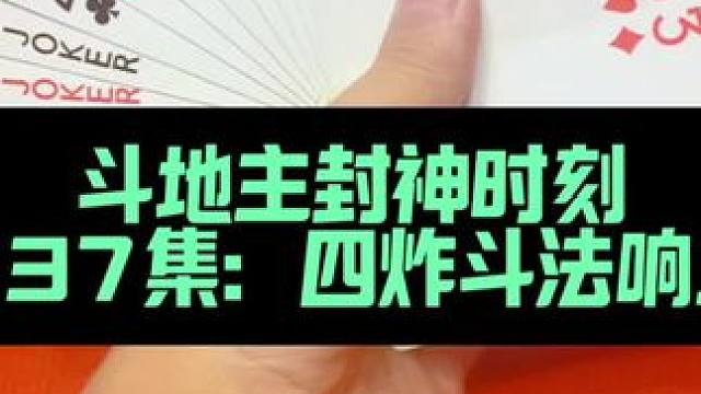 斗地主封神时刻 第337集：四炸响了三个#斗地主 #扑克牌