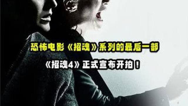 恐怖电影《#招魂 》系列的最后一部《#招魂4 》正式宣布开拍！#温子仁