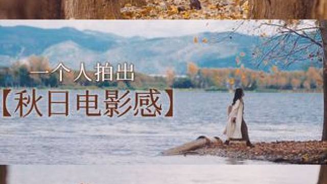 6个万能分镜一个人拍出秋日电影感 ！ 明明的100个拍摄场景，今天教大家拍【秋天】 即使没有脚本不会
