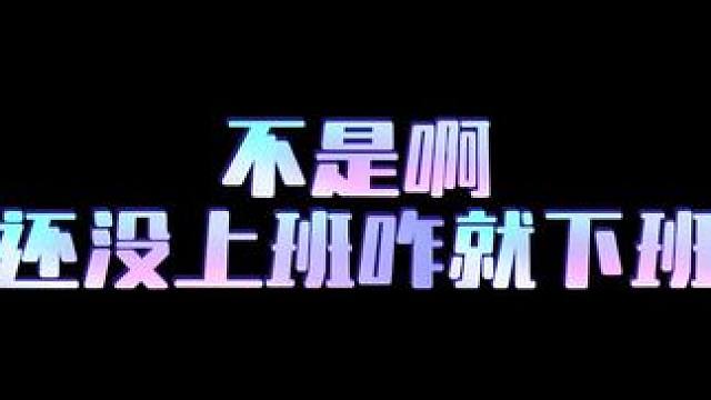 #吞海mini #吞海广播剧 啊不是啊～刚上班就下班啊