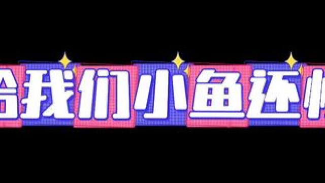 #吞海广播剧 #小说 哈哈哈哈小好可爱～