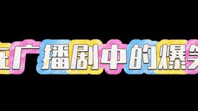 #推文 #配音 #广播剧 #小说  羊仔真的爆有梗的