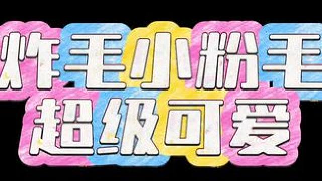#推文 #配音 #广播剧 #小说  哈哈哈哈炸毛小粉毛超级可爱的