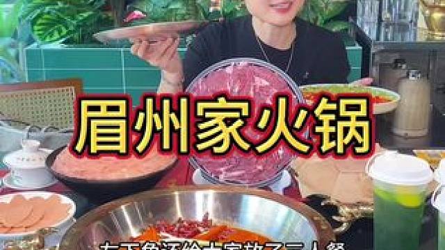 19.9居然好几个火锅菜，巴适得很#火锅约起来 #眉山美食推荐 #川渝火锅推荐 #眉州家火锅 #家火