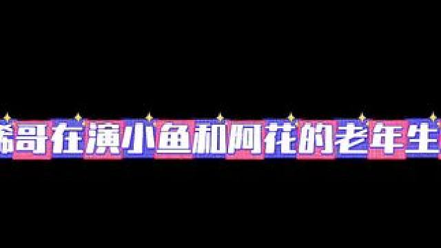 #吞海广播剧 #吞海mini 笑死我了，四肢各动各的～