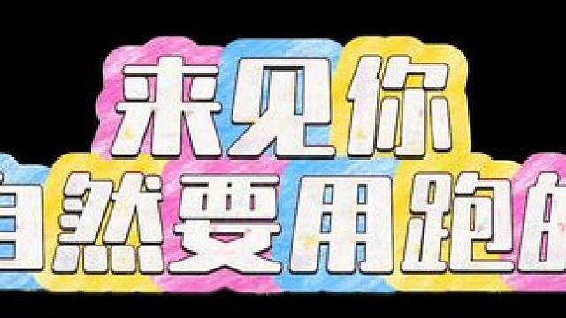 #三嫁咸鱼广播剧 #配音 #推文 来见你～自然要用跑的～