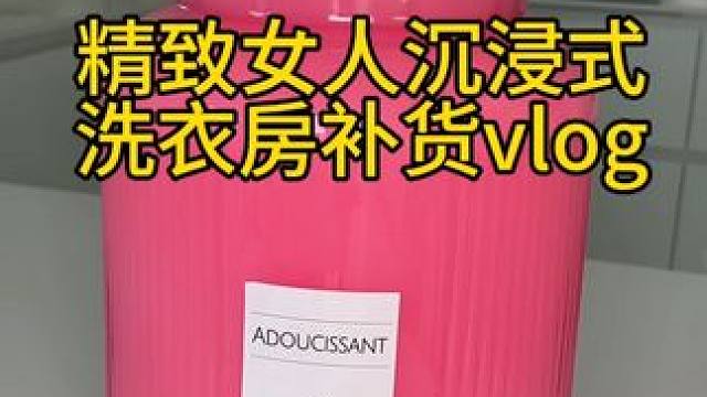 沉浸式收纳整理｜精致女人沉浸式洗衣房补货vlog～✨☺️ 
#解压视频 #沉浸式补货 #补货视频 #