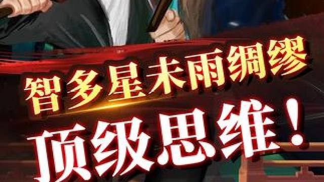 智多星未雨绸缪 顶级思维 #象棋 #jj象棋 #看懂的都是高手