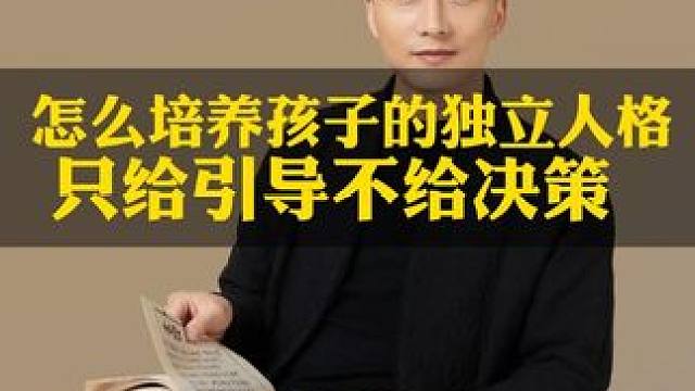 怎么培养孩子的独立人格，只给引导不给决策#教育 #家长必读 #智慧父母 #父母课堂 #育儿经验分享