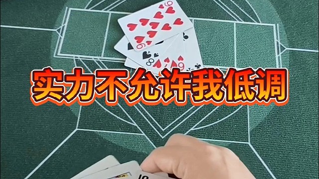 实力不允许我低调。