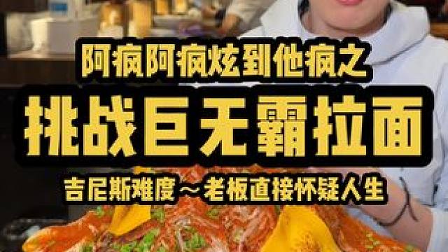 万人血书挑战吉尼斯难度巨无霸拉面！阿疯震惊老板直接怀疑人生#拉面 #挑战 #巨无霸 #妈呀太香了 #