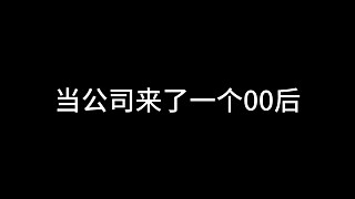 當(dāng)公司來了一個零零后