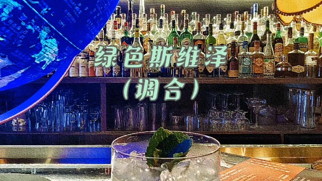 《绿色斯维泽》特色鸡尾酒