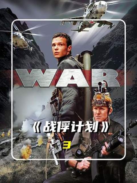 老兵带着牧羊人和演员深入敌后,展开了一场惊心动魄的营救行动 #战争