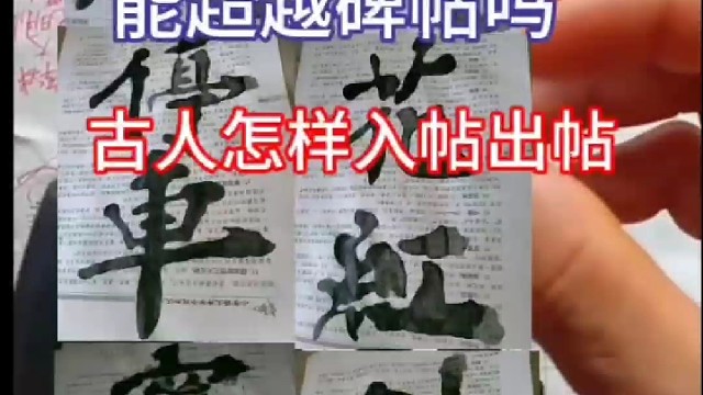 临摹碑帖能超越碑帖吗 古人怎样入帖出帖的 ？