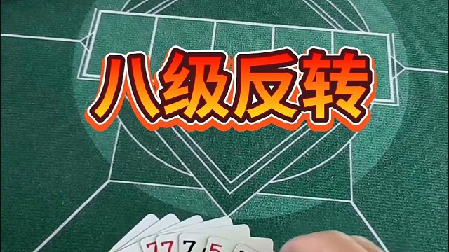 八级反转